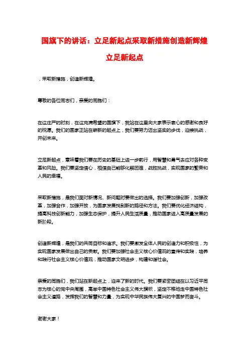 国旗下的讲话：立足新起点采取新措施创造新辉煌立足新起点
