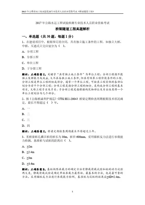 2017公路水运试验检测师桥梁隧道真题答案与解析(单选部分)