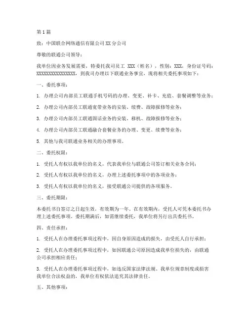 单位联通业务委托书(3篇)