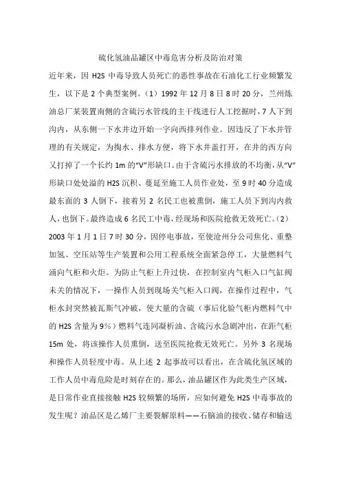 硫化氢油品罐区中毒危害分析及防治对策