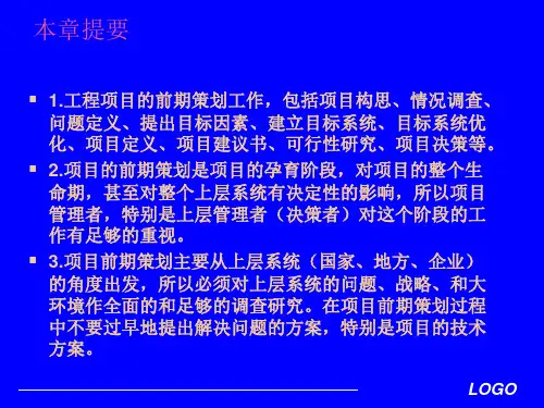 工程项目工程项目的前期策划