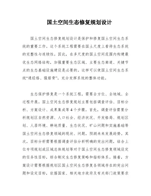 国土空间生态修复规划设计