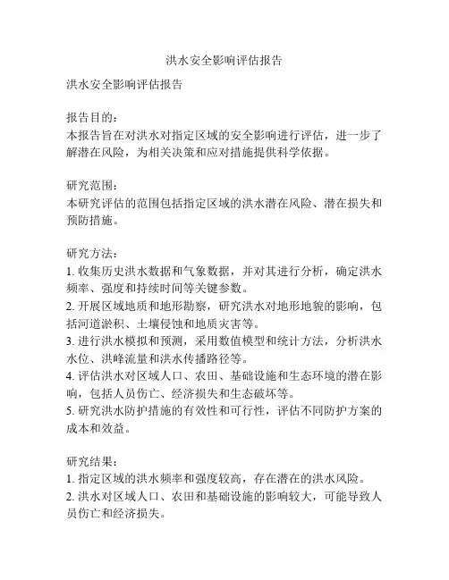 洪水安全影响评估报告