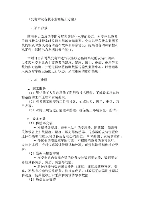 方案之变电站设备状态监测施工方案
