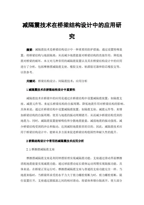 减隔震技术在桥梁结构设计中的应用研究