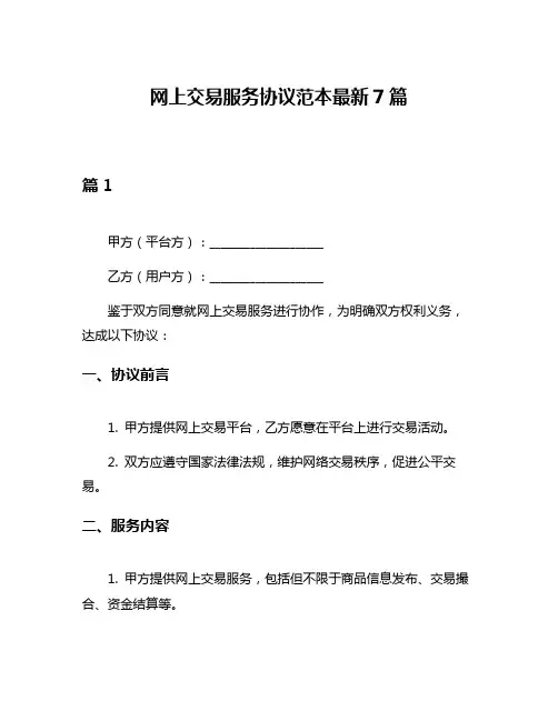 网上交易服务协议范本最新7篇