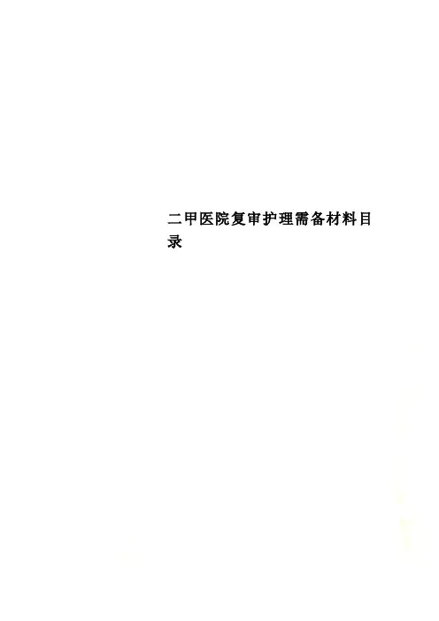 二甲医院复审护理需备材料目录