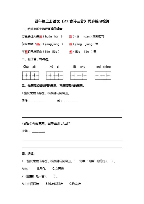 部编版四年级上册语文《21.古诗三首》同步练习检测(含答案)