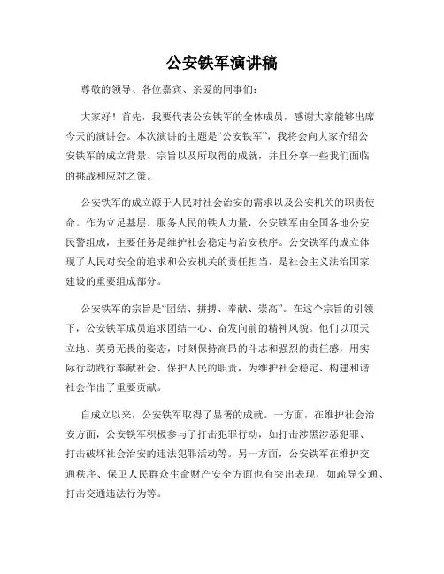 公安铁军演讲稿