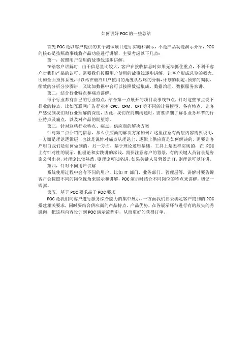 如何讲好POC的一些总结