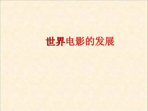 第一章  第二节 外国电影的发展