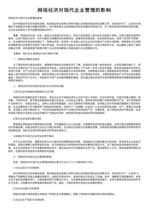 网络经济对现代企业管理的影响