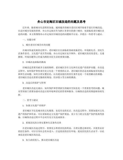 舟山市定海区旧城改造的问题及思考