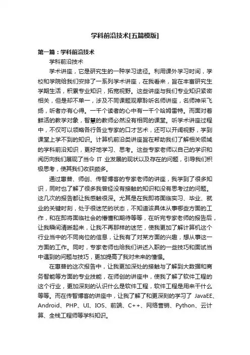 学科前沿技术[五篇模版]