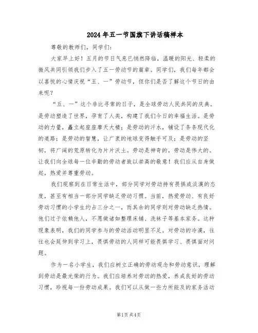 2024年五一节国旗下讲话稿样本（三篇）