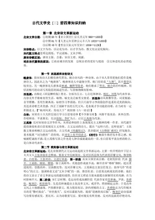 古代文学史 三 前四章 北宋时期复习资料