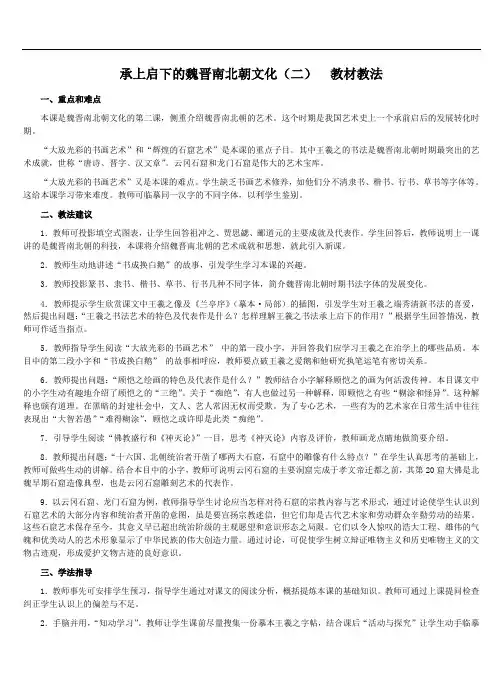 第22课承上启下的魏晋南北朝文化(二) 教材分析和教学建议