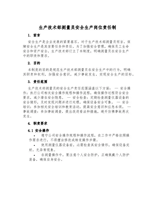 生产技术部测量员安全生产岗位责任制