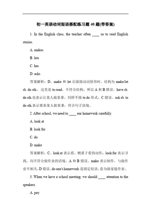 初一英语动词短语搭配练习题40题(带答案)