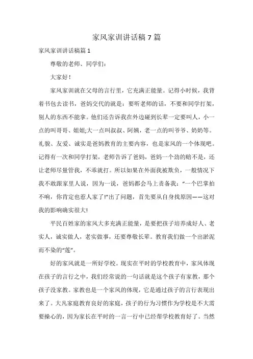 家风家训讲话稿7篇