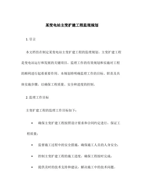某变电站主变扩建工程监理规划