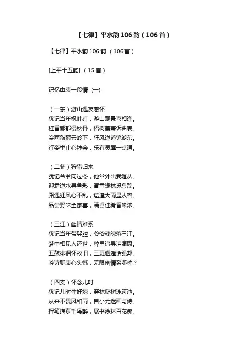 【七律】平水韵106韵（106首）