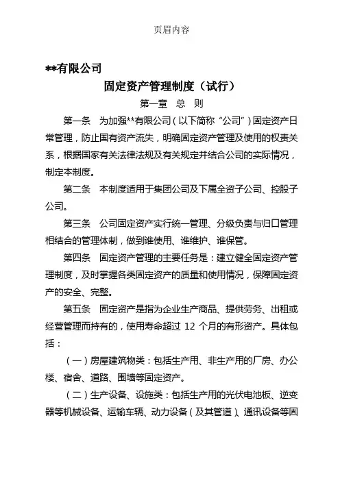 国有企业固定资产管理制度