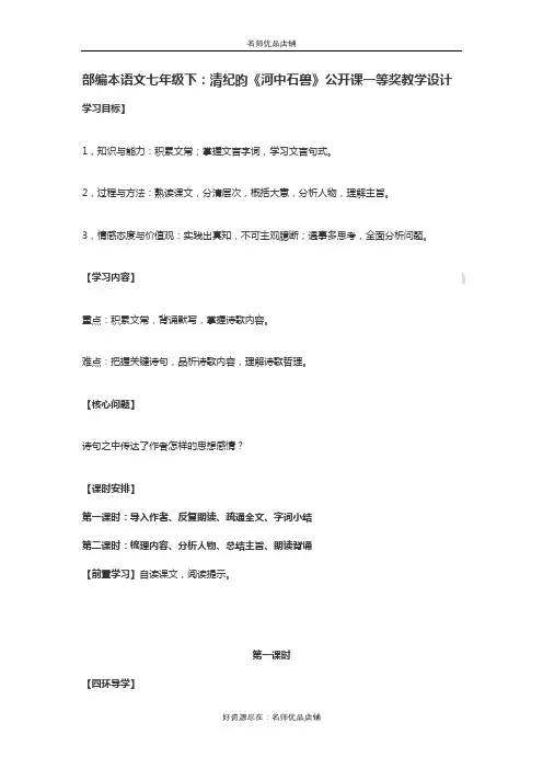 部编本语文七年级下：清纪昀《河中石兽》公开课一等奖教学设计