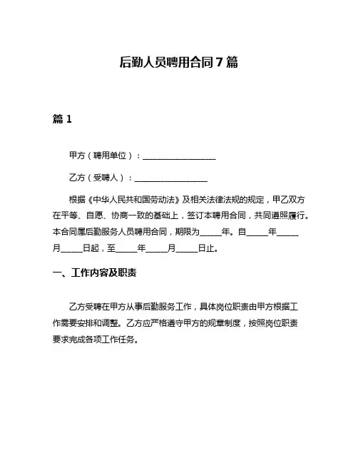 后勤人员聘用合同7篇