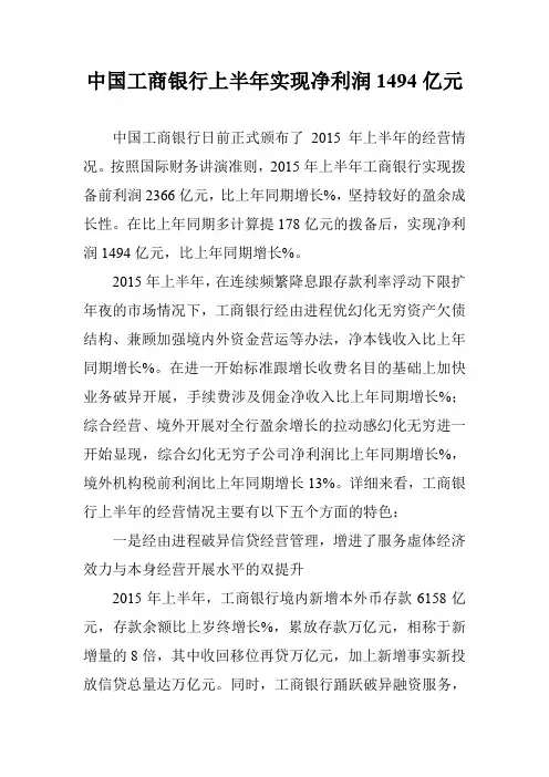 中国工商银行上半年实现净利润1494亿元