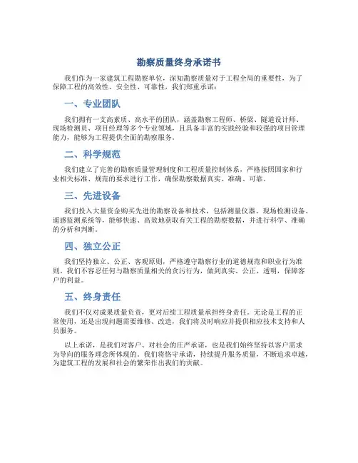 勘察质量终身承诺书