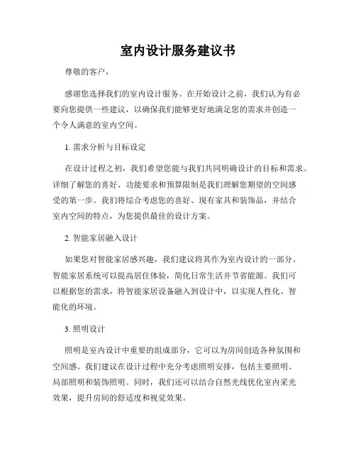 室内设计服务建议书