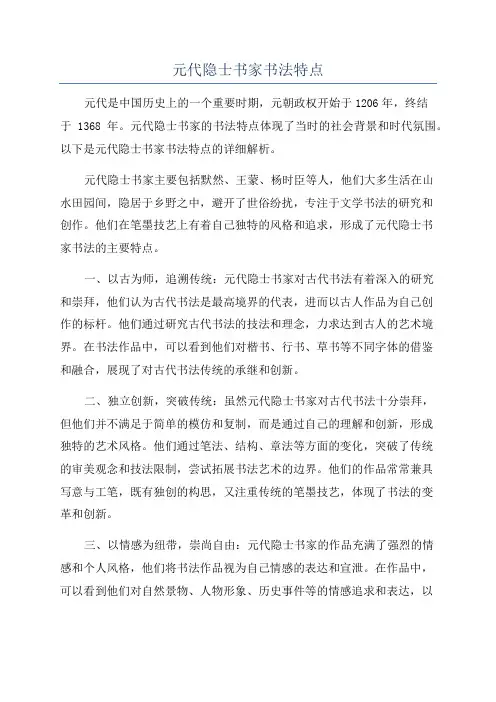 元代隐士书家书法特点