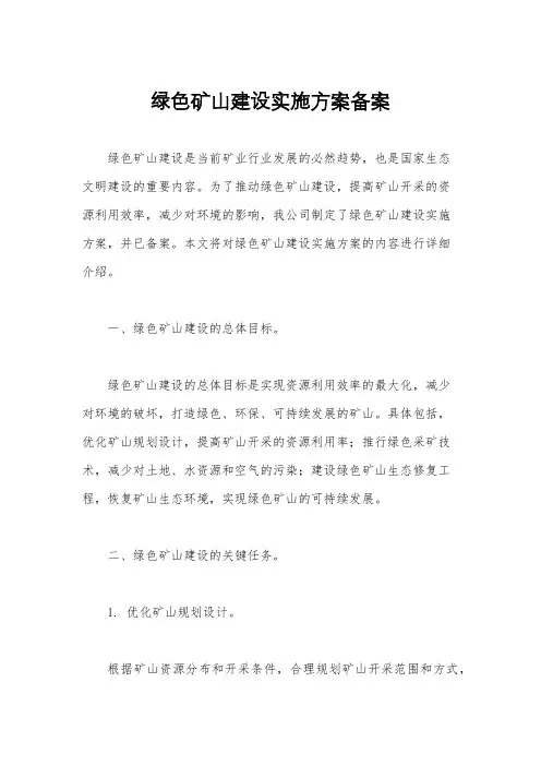 绿色矿山建设实施方案备案