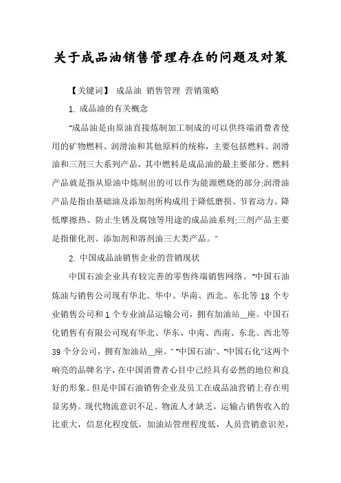 关于成品油销售管理存在的问题及对策