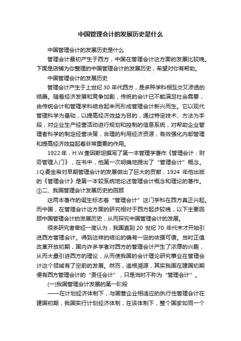 中国管理会计的发展历史是什么