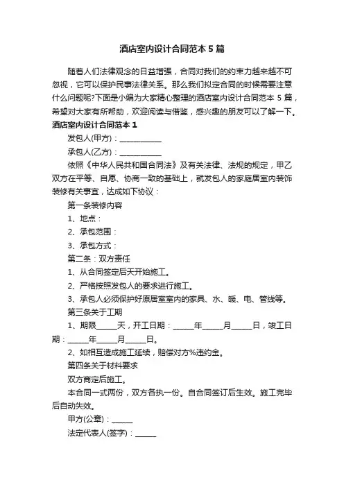 酒店室内设计合同范本5篇