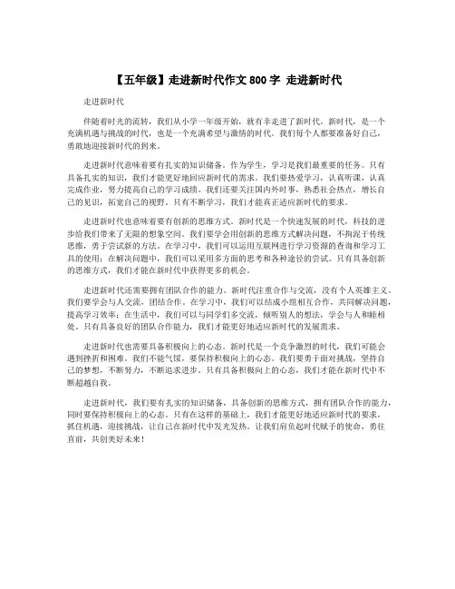 【五年级】走进新时代作文800字 走进新时代