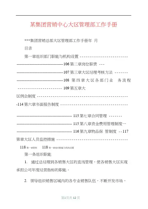某集团营销中心大区管理部工作手册