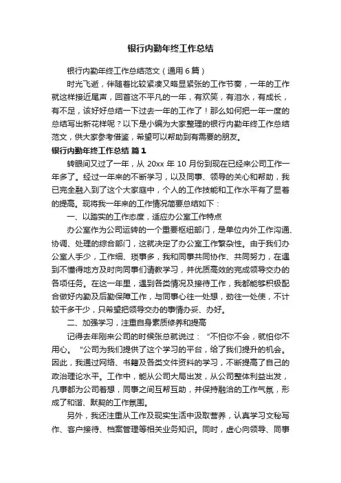 银行内勤年终工作总结范文（通用6篇）