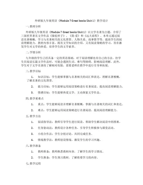 外研版九年级英语《Module 7 Great books Unit 1》教学设计