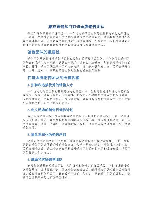 赢在营销如何打造金牌销售团队