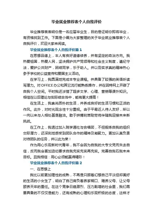 毕业就业推荐表个人自我评价7篇