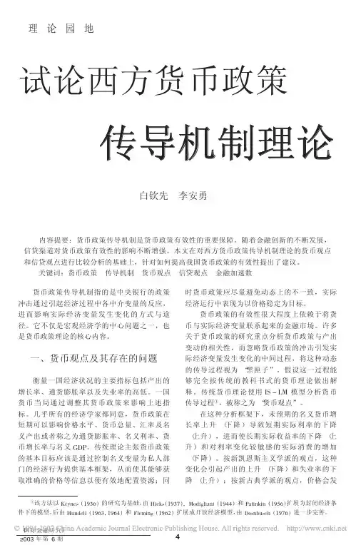 试论西方货币政策传导机制理论[1]