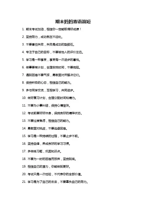 期末妈妈寄语简短