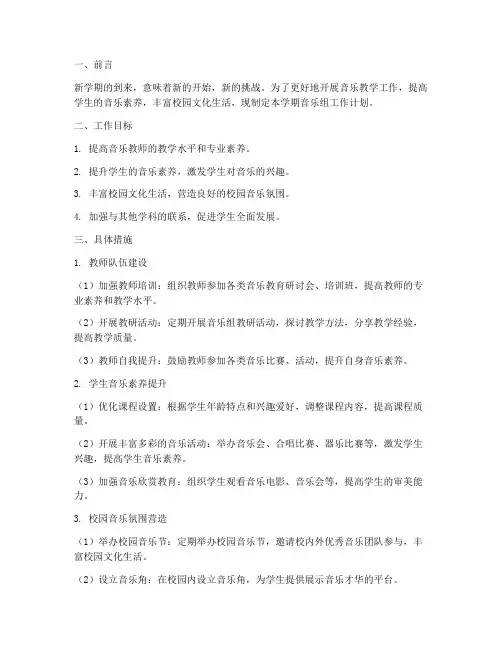 新学期音乐组工作计划