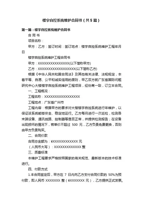 楼宇自控系统维护合同书（共5篇）