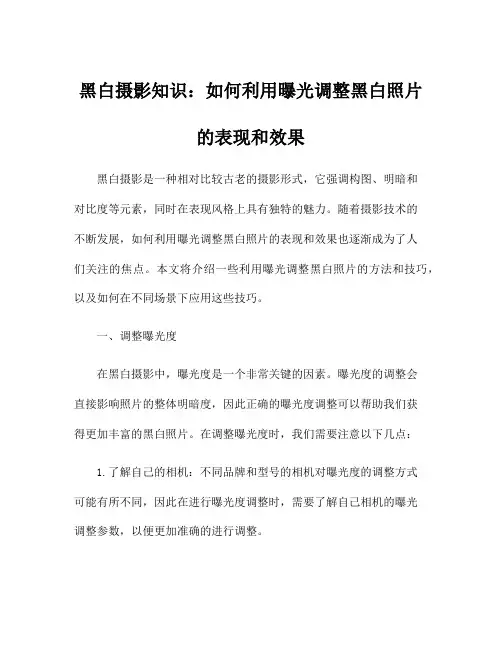 黑白摄影知识：如何利用曝光调整黑白照片的表现和效果