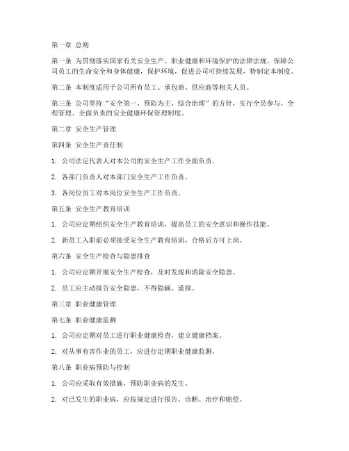 公司安全健康环保管理制度