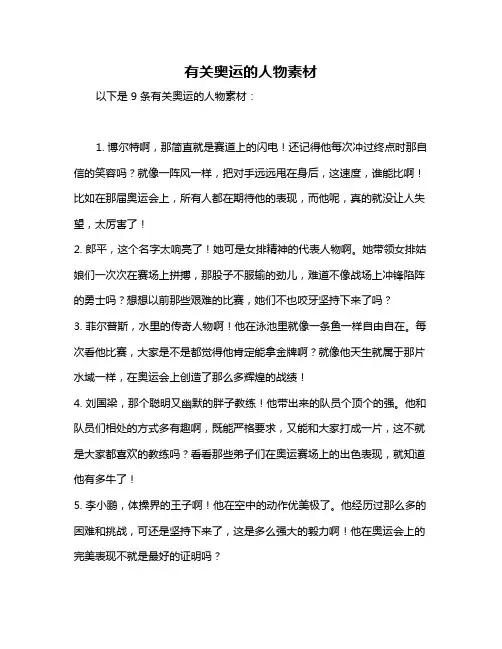 有关奥运的人物素材